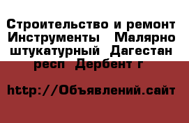 Строительство и ремонт Инструменты - Малярно-штукатурный. Дагестан респ.,Дербент г.